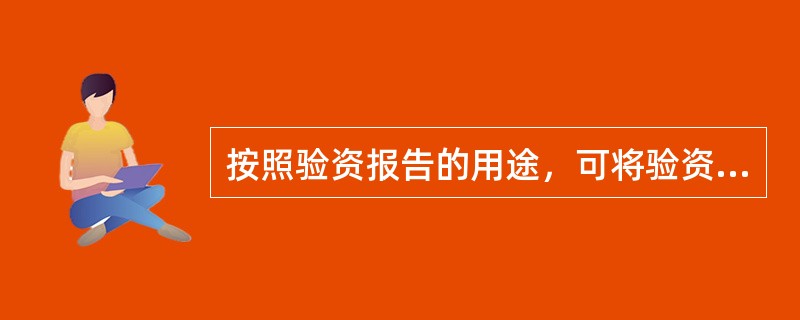 按照验资报告的用途，可将验资业务分为（）。