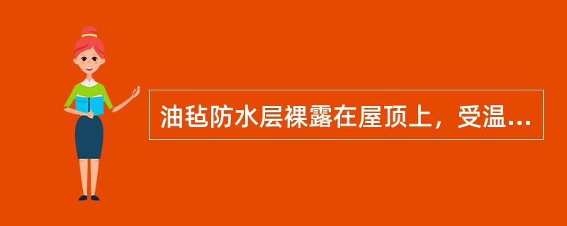 油毡防水层裸露在屋顶上，受温度、阳光及氧气等作用容易老化。为保护防水层、延缓沥青