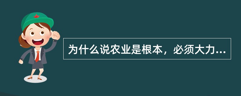 为什么说农业是根本，必须大力发展农业