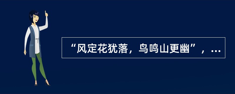 “风定花犹落，鸟鸣山更幽”，此诗句体现了运动和静止的关系是（）