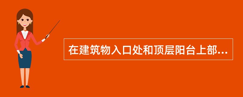 在建筑物入口处和顶层阳台上部用以遮挡雨水、保护外门免受雨水侵蚀的水平构件称为（）