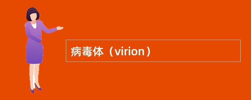 病毒体（virion）