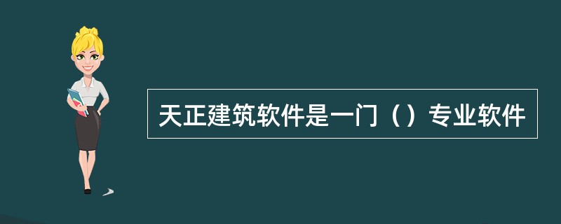 天正建筑软件是一门（）专业软件