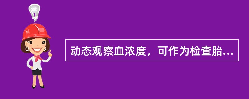 动态观察血浓度，可作为检查胎盘功能指标的是（）