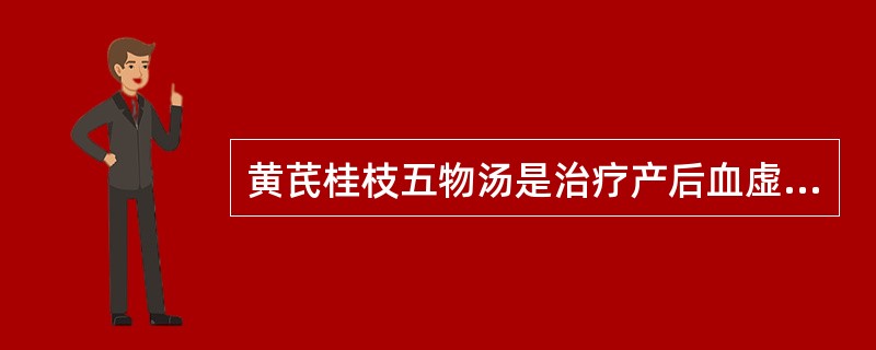 黄芪桂枝五物汤是治疗产后血虚身痛的主要方剂。此方出自（）