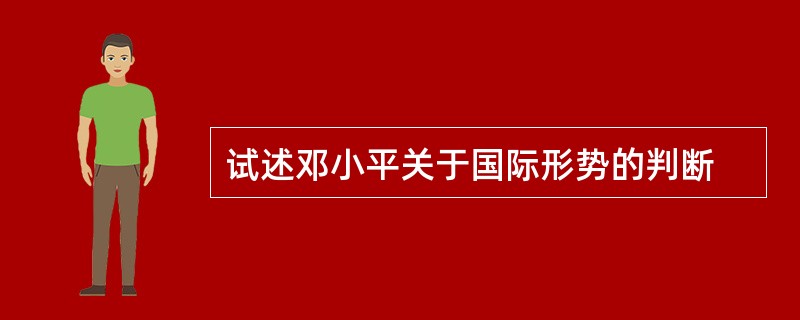 试述邓小平关于国际形势的判断