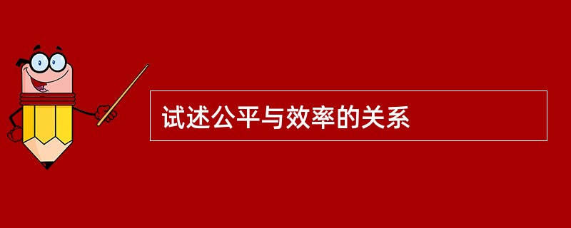 试述公平与效率的关系