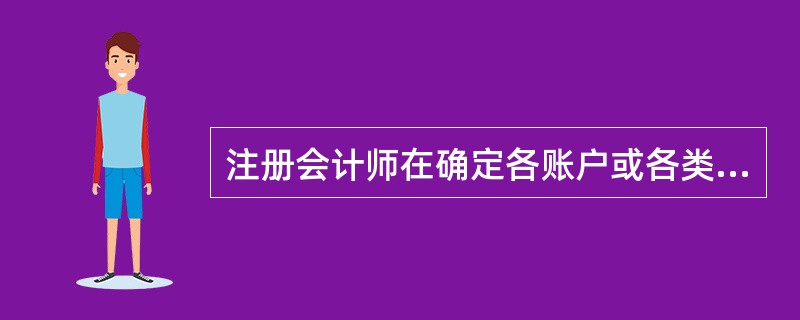 注册会计师在确定各账户或各类交易、列报认定的重要性水平时，不需要考虑的因素是（）