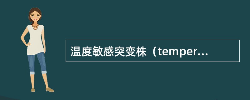 温度敏感突变株（temperaturesensitivemutant）