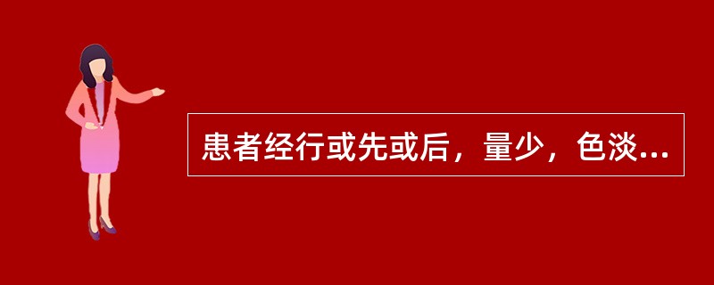 患者经行或先或后，量少，色淡黯，质清稀，伴腰骶酸痛，头晕耳鸣，舌淡苔白，脉细弱。