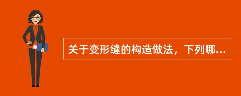 关于变形缝的构造做法，下列哪个是不正确的（）。