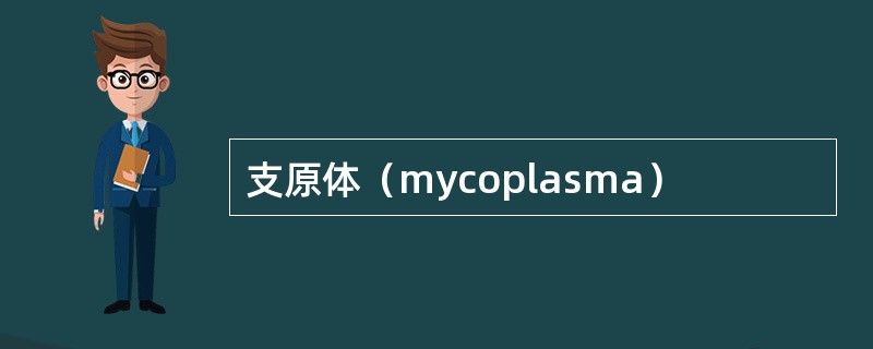 支原体（mycoplasma）