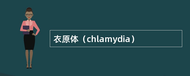 衣原体（chlamydia）
