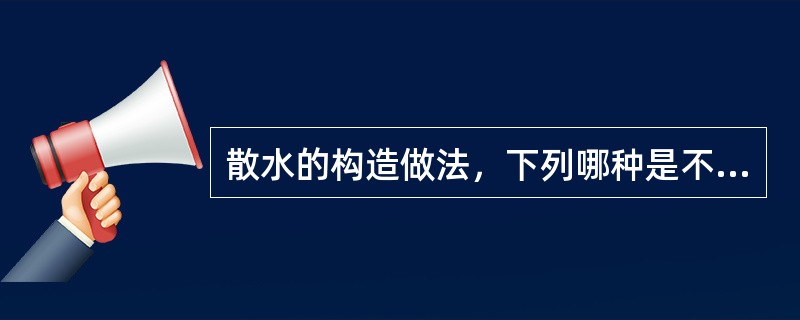 散水的构造做法，下列哪种是不正确的（）