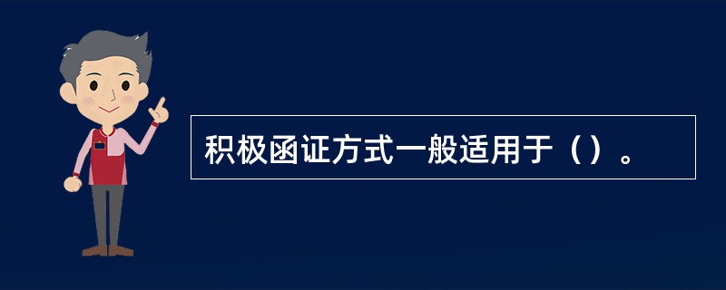 积极函证方式一般适用于（）。