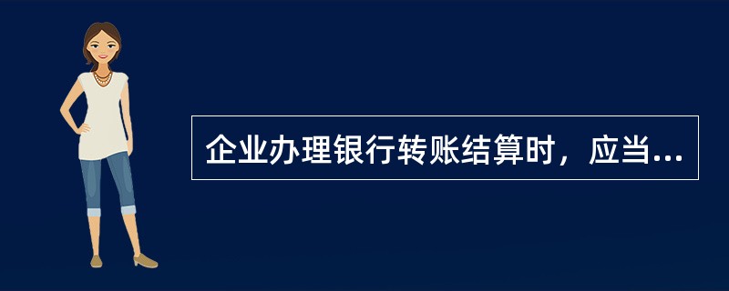 企业办理银行转账结算时，应当遵守（）。