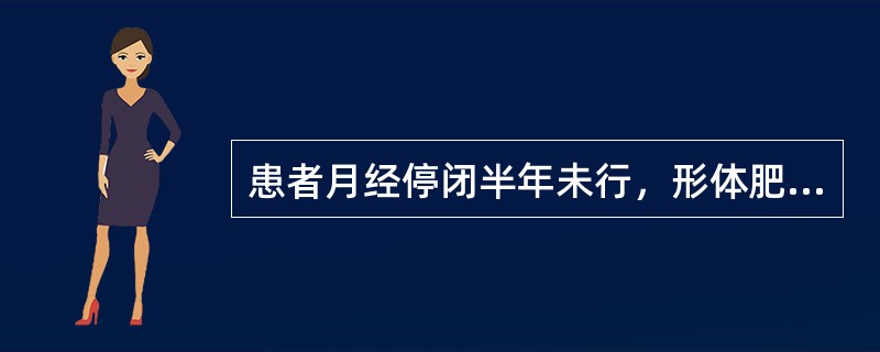 患者月经停闭半年未行，形体肥胖，胸脘满闷，泛恶，带下量多、色白，苔腻，脉滑。首选