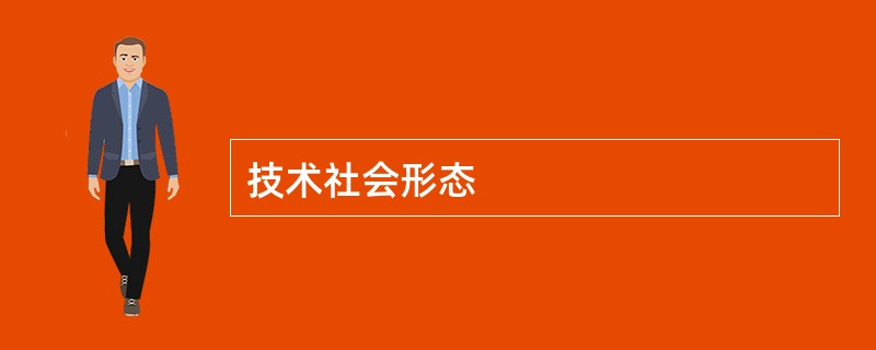 技术社会形态