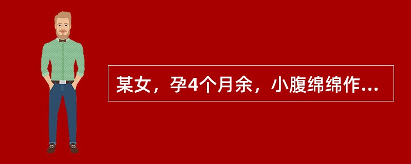 某女，孕4个月余，小腹绵绵作痛，按之痛减，面色萎黄，头晕心悸，舌淡，苔薄白，脉细