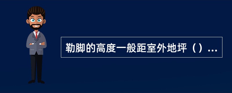 勒脚的高度一般距室外地坪（）mm以上。