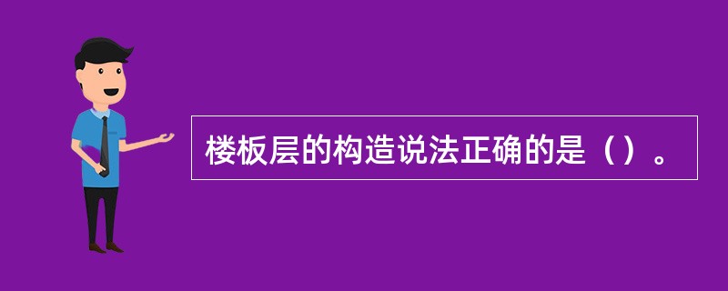 楼板层的构造说法正确的是（）。