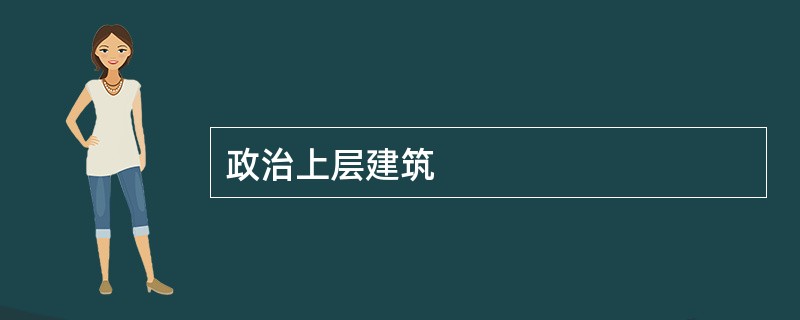 政治上层建筑