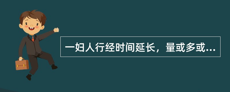 一妇人行经时间延长，量或多或少，经色紫黯，有块，经行小腹疼痛，拒按，舌质紫黯，脉