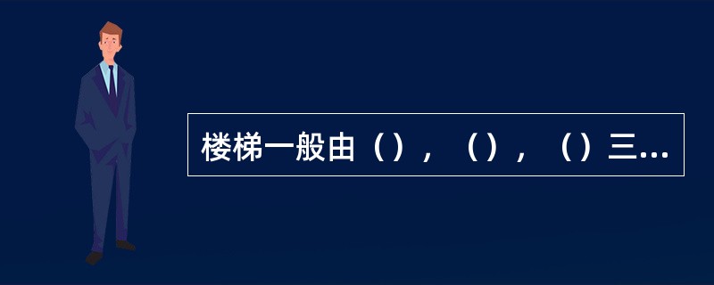 楼梯一般由（），（），（）三部分组成。