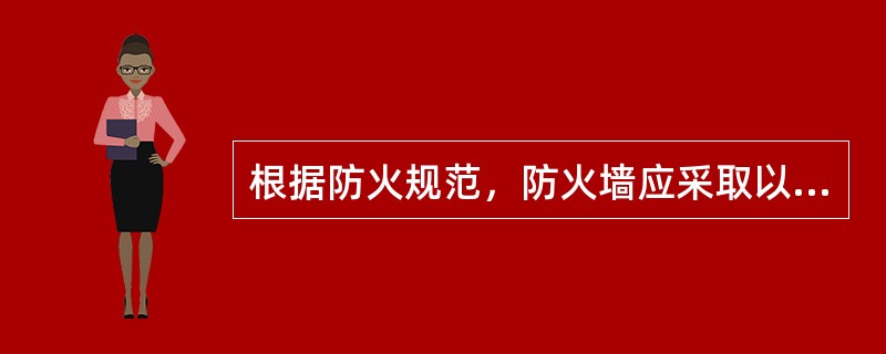 根据防火规范，防火墙应采取以下（）措施。