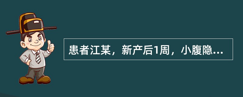 患者江某，新产后1周，小腹隐隐作痛，数日不止，喜按喜揉，恶露量少，色淡红，质稀无