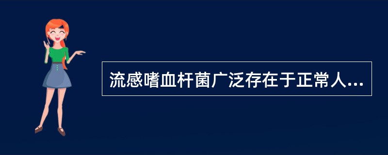 流感嗜血杆菌广泛存在于正常人的（），为革兰染色（）菌.