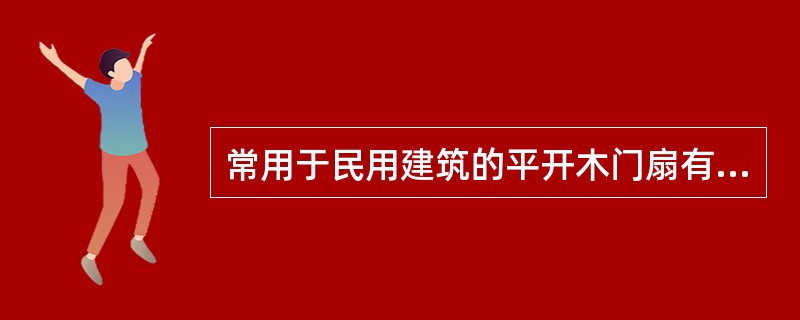 常用于民用建筑的平开木门扇有夹板门、（）和拼板门三种。