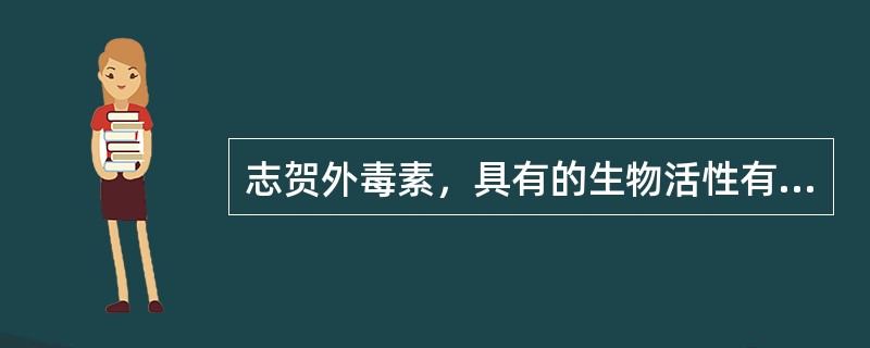 志贺外毒素，具有的生物活性有（）