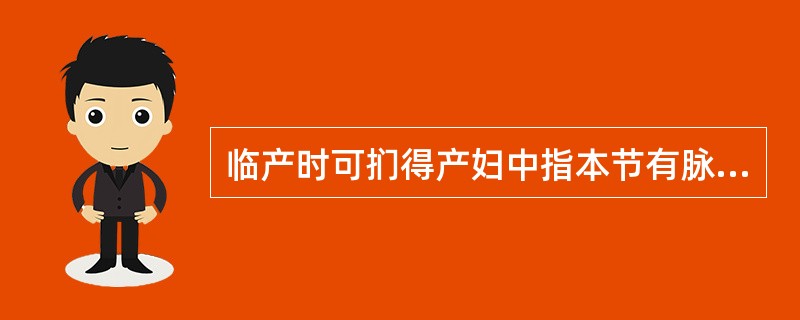 临产时可扪得产妇中指本节有脉搏跳动、称（）