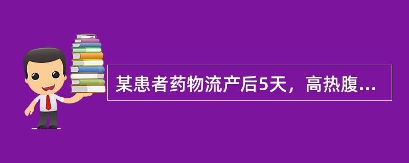 某患者药物流产后5天，高热腹痛，下腹部疼痛拒按，阴道流血气味臭秽，量较多，脓血混