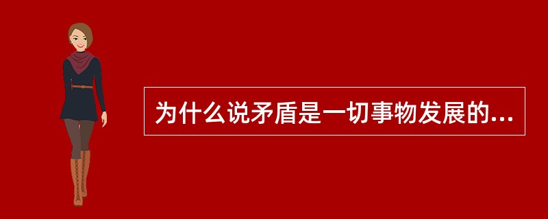 为什么说矛盾是一切事物发展的动力？