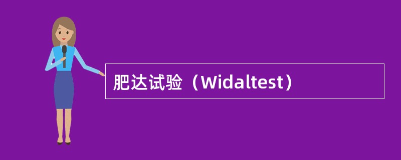 肥达试验（Widaltest）