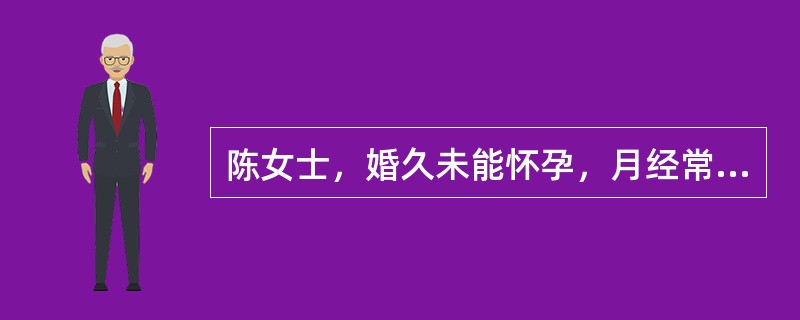 陈女士，婚久未能怀孕，月经常提前，经量偏少，两天净，色鲜红无血块，形体消瘦，头晕