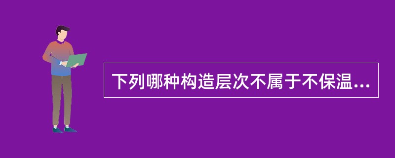 下列哪种构造层次不属于不保温屋面（）。