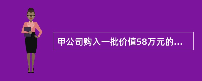 甲公司购入一批价值58万元的存货，2003年12月25日发票已收到；2004年1