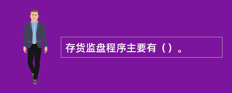 存货监盘程序主要有（）。