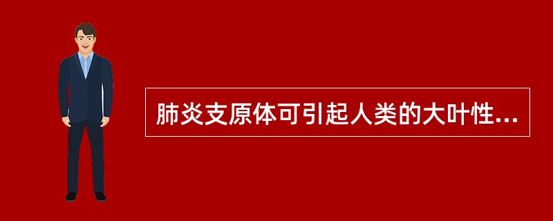 肺炎支原体可引起人类的大叶性肺炎.（）