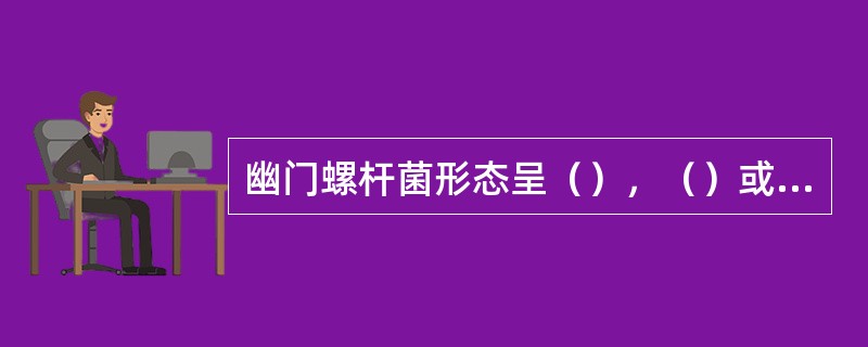 幽门螺杆菌形态呈（），（）或（）状.目前认为与人类的（），（）疾病有关.
