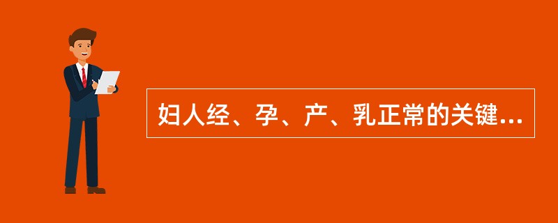 妇人经、孕、产、乳正常的关键是（）