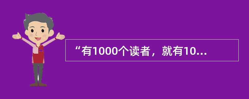 “有1000个读者，就有1000个哈姆雷特”这句名言表明（）