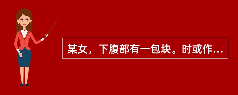 某女，下腹部有一包块。时或作痛，按之柔软，带下较多，色白质黏稠，胸脘痞闷。舌苔白