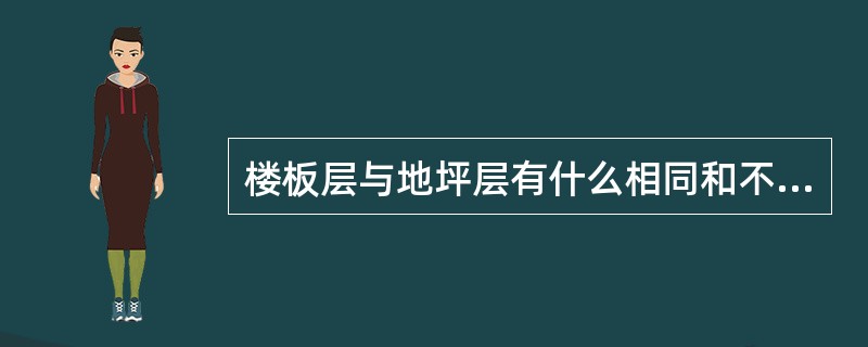 楼板层与地坪层有什么相同和不同之处？