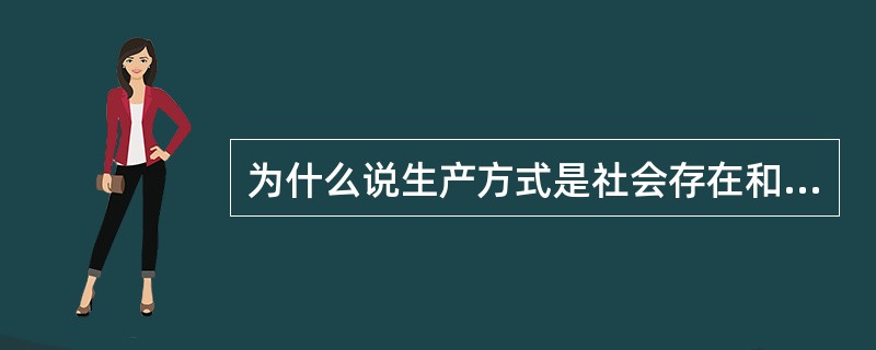 为什么说生产方式是社会存在和发展的决定力量？