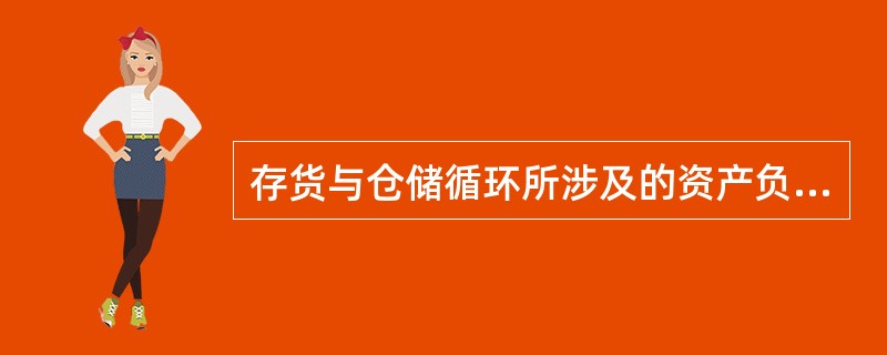 存货与仓储循环所涉及的资产负债表项目主要是（）。