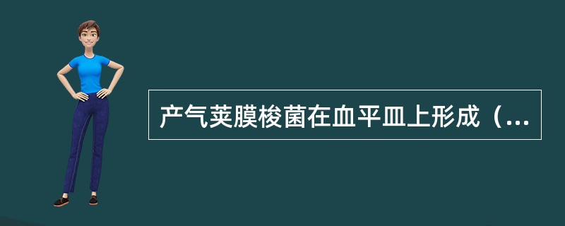 产气荚膜梭菌在血平皿上形成（）溶血环，在牛乳糖培养基中出现（）现象.